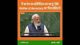 मैं उस देश का प्रतिनिधित्व कर रहा हूं जिसे Mother of democracy का गौरव हासिल है।