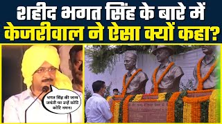 Shaheed Bhagat Singh की जन्म जयंती Arvind Kejriwal ने दी उन्हें श्रद्धांजलि