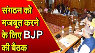 Himachal Pradesh: संगठन को मजबूत करने के लिए हुई BJP पदाधिकारियों की बैठक