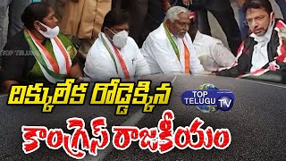రోడ్డు ఎక్కిన కాంగ్రెస్ రాజకీయం - Police Arrests Congress and Left Party Leaders - Top Telugu TV
