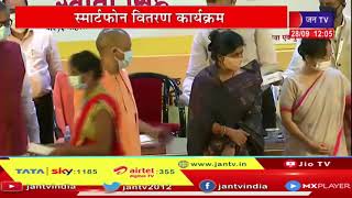 CM Yogi Adityanath LIVE | सीएम योगी स्मार्टफोन कर रहे वितरित, स्मार्टफोन वितरण कार्यक्रम