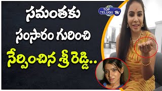 సమంత వదిన: Sri Reddy Sensational Comments On Samantha And Naga Chaitanya Divorce | Top Telugu TV