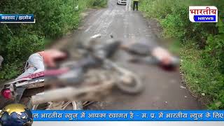 कसरावद : दो बाइक सवार आमने-सामने भिड़ंत तीनों युवक घायल। #bn #mp #bhartiyanews #khargone