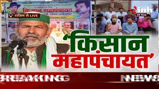 Farmers Protest || Chhattisgarh किसान मजदूर संगठन की महापंचायत, किसान नेता राकेश टिकैत रायपुर पहुंचे