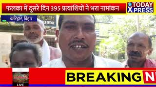 Bihar News |Katihar|फलका में दूसरे दिन 395 प्रत्याशियों ने भरा नामांकन|Bihar Panchayat Election2021