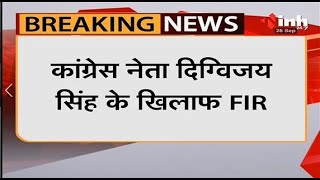 Congress Leader Digvijaya Singh के खिलाफ FIR की मांग, सरस्वती शिशु मंदिर में बच्चों पर विवादित बयान