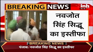 Punjab Congress Crisis || Former Minister Navjot Singh Sidhu का कांग्रेस के अध्यक्ष पद से इस्तीफा