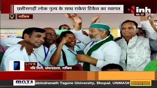 Chhattisgarh News || BKU National Spokesperson Rakesh Tikait पहुंचे Rajim