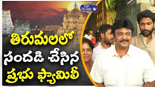 Actor Prabhu and His Family Members Visits Tirumala Temple | Actor Prabhu Family | Top Telugu TV