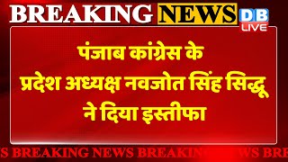 Punjab Congress  के प्रदेश अध्यक्ष Navjot Singh Sidhu ने दिया इस्तीफा | Sonia Gandhi | #DBLIVE