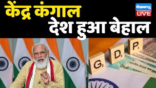 केंद्र कंगाल, देश हुआ बेहाल फिर कर्जदार बनेगी सरकार | Modi Sarkar | Indian Economy |#DBLIVE