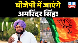 BJP में जाएंगे Captain Amarinder Singh ! Amarinder Singh को मनाने के हक में नहीं Congress | #DBLIVE