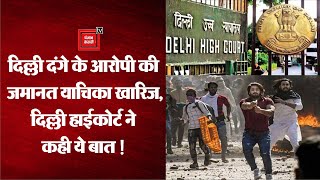 दिल्ली दंगा प्री-प्लान्ड – Delhi HC