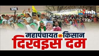 Chhattisgarh || Farmers Protest,  महापंचायत म किसान दिखइस दम