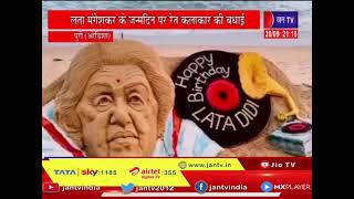 Puri Odisha News | रेत की मूर्ति बनाकर दी शुभकामना, lata mangeshkar के जन्मदिन पर रेत कलाकार की बधाई