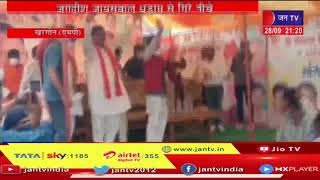 Khargone News | जनदर्शन कार्यक्रम के दौरान मंच से गिरे भाजपा नेता, Jagdish Jaiswal धड़ाम से गिरे नीचे