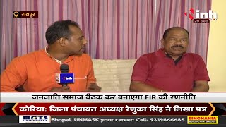 पूर्व सांसद Sohan Potai ने INH से की खास बातचीत, कहा - जनजाति समाज बैठक कर बनाएगा FIR की रणनीति