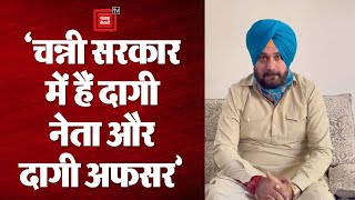 Punjab: इस्तीफे के बाद नवजोत सिंह सिद्धू का बड़ा बयान || 'पंजाब कांग्रेस सरकार में हैं दागी नेता'