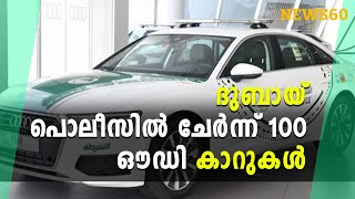 ദുബായ് പൊലീസിൽ ചേർന്ന് 100 ഔഡി A6 കാറുകൾ | dubai police |  News60