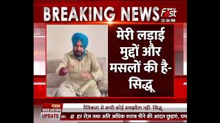 Punjab: मेरी लड़ाई मुद्दों और मसलों की है, इस्तीफे के बाद Navjot Singh Sidhu ने दिया बयान