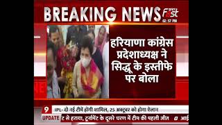 Yamunanagar: Sidhu के इस्तीफे से Haryana में नहीं पडेगा कोई फर्क- Kumari Selja