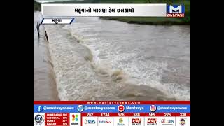 મહુવાનો માલણ ડેમ ભારે વરસાદના કારણે ઓવરફ્લો | Mantavya News