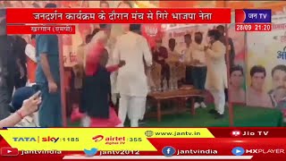 Khargone MP News | जनदर्शन कार्यक्रम के दौरान धड़ाम से मंच से गिरे भाजपा नेता जगदीश जायसवाल