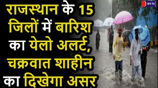 Rajasthan Weather Update | राजस्थान के 15 जिलों में बारिश का येलो अलर्ट, चक्रवात शाहीन का दिखेगा असर