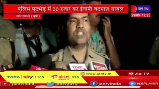 Varanasi चौकाघाट के पास Police मुुठभेड़ में 20 हजार का इनामी सिक्‍की पटेल घायल, ट्रामा सेंटर रेफर