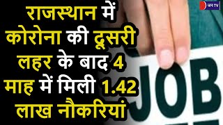 Jobs Increased In Rajasthan | राजस्थान में कोरोना की दूसरी लहर के बाद 4 माह मे मिली 1.42 लाख नौकरिया