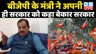 BJP के मंत्री ने अपनी ही सरकार को कहा बेकार सरकार | Uttarakhand में जल्द हैं Election |  #DBLIVE