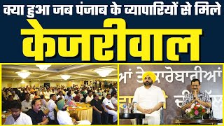 AAP National Convenor Arvind Kejriwal & Bhagwant Mann LIVE From Townhall with Businessmen | LIVE