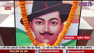 इस्पात नगरी भिलाई में धूमधाम से मनाई गई शहीद भगत सिंह की जयंती