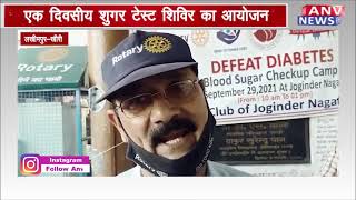जोगिंदर नगर : एक दिवसीय शुगर टेस्ट शिविर का आयोजन
