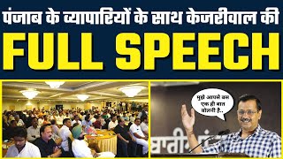 AAP National Convenor ???? Arvind Kejriwal ???? FULL SPEECH From Townhall with Businessmen in Punjab