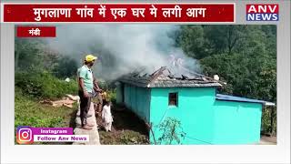 मंडी : मुगलाणा गांव में एक घर मे लगी आग