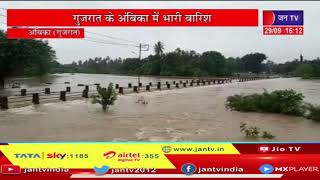 Ambika News | Gujarat के अंबिका में भारी बारिश, अंबिका नदी का बढ़ा जलस्तर | JAN TV
