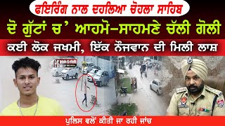 Firing In Chohla Sahib | One Dead Body Recovered | CCTV Footage Viral | Big News Today