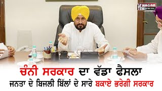 CM Channi did the people of Punjab 'waived the electricity bill of 1200 crores'
