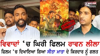 Controversy over the film Ravana Leela | Why Valmiki community of Punjab demanded to ban the film ?