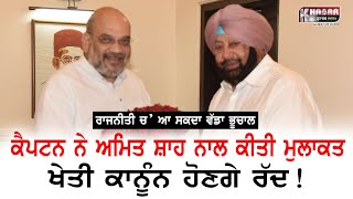 Captain Amarinder Singh Meets Amit Shah | Will Captain Join BJP? Speculations Rise Amid Punjab Feud