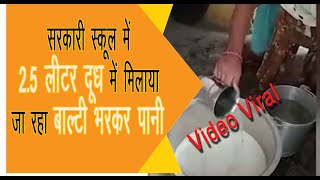 Bulandshahar | प्राइमरी पाठशाला में दूध में पानी मिलाने का वीडियो हुआ वायरल
