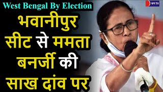 #WestBengalByElection | Mamata Banerjee Vs BJP | ममता की कुर्सी तय करने वाले भवानीपुर में वोटिंग आज