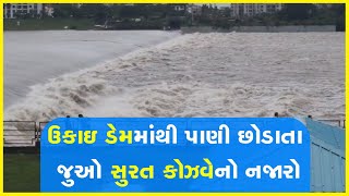 ઉકાઇ ડેમમાંથી પાણી છોડાતા જુઓ સુરત કોઝવેનો નજારો