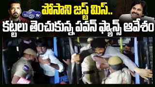 Pawan kalyan Fans Attack On Posani Krishna Murali | Hyderabad | Top Telugu Tv