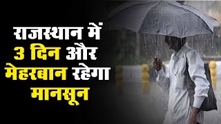 राजस्थान में 3 दिन और मेहरबान रहेगा मानसून, जानिए किन जिलों में हो सकती है बारिश