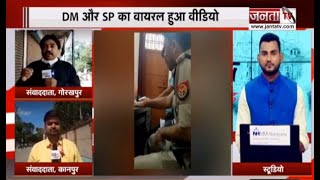 Gorakhpur: सपा-कांग्रेस ने उठाई CBI जांच की मांग,  DM और SP का कारोबारी की मौत से जुड़ा वीडियो वायरल
