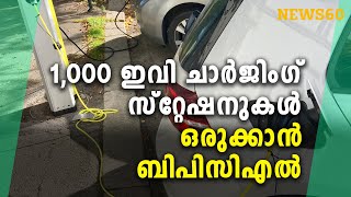 1,000 ഇവി ചാർജിംഗ് സ്റ്റേഷനുകൾ ഒരുക്കാൻ ബിപിസിഎൽ |BPCL to set up 1,000 EV charging stations|  News60