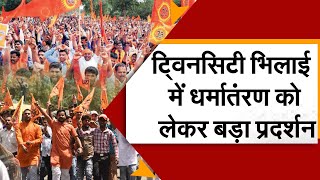Sudarshan Chattisgarh : ट्विनसिटी भिलाई में धर्मांतरण को लेकर बड़ा प्रदर्शन।SudarshanNews