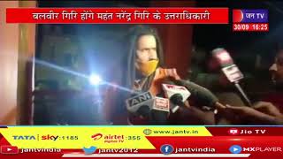 Haridwar की बैठक में Mahamandaleshwar Kailashanand Giri  ने लगाई मुहर | JAN TV
